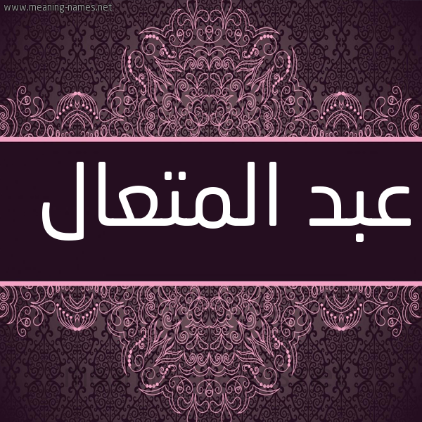 شكل 4 صوره زخرفة عربي للإسم بخط عريض صورة اسم عبد المتعال ABD-ALMTAAL